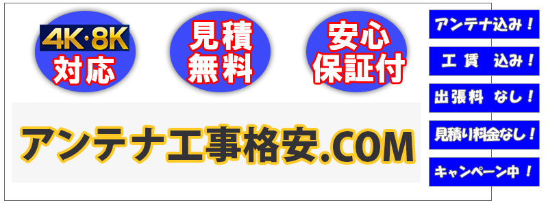 アンテナ工事格安.com