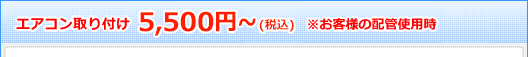 エアコン取付け 5,000円