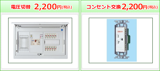 電圧切替2,000円　コンセント交換2,000円