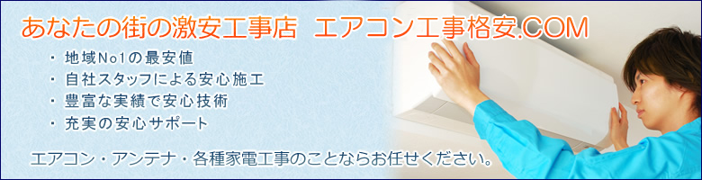 激安エアコン取付・取外工事・地デジアンテナ工事【エアコン工事格安.com】