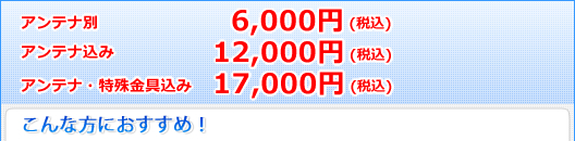 BSアンテナ新設工事(ベランダ)6,000円